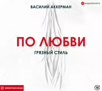 По любви. Грязный стиль — Василий Аккерман