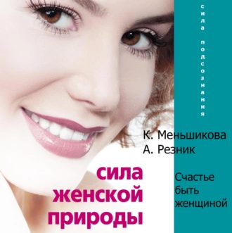 Сила женской природы. Счастье быть женщиной — Ксения Меньшикова