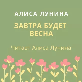 Завтра будет весна - Алиса Лунина