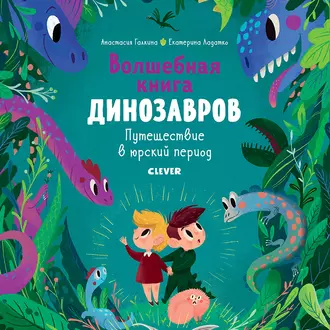 Волшебная книга динозавров. Путешествие в юрский период - Екатерина Ладатко