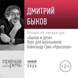 Лекция «Быков и дети. А. Грин „Крысолов“» - Дмитрий Быков