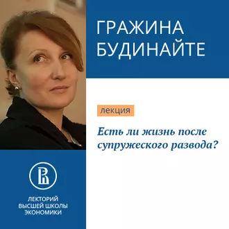 Есть ли жизнь после супружеского развода? - Гражина Леонардовна Будинайте