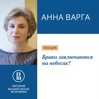 Браки заключаются на небесах? - Анна Варга