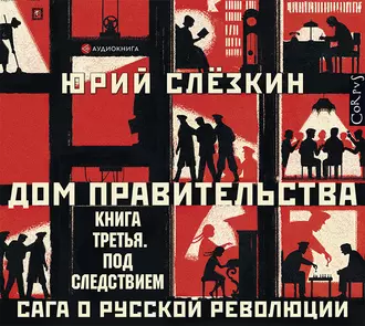 Дом правительства. Сага о русской революции. Книга третья. Под следствием — Юрий Слёзкин