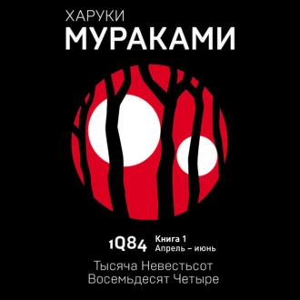 1Q84. Тысяча Невестьсот Восемьдесят Четыре. Книга 1. Апрель–июнь - Харуки Мураками