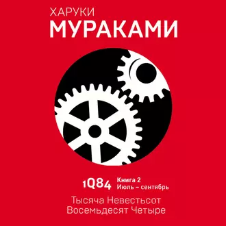 1Q84. Тысяча Невестьсот Восемьдесят Четыре. Книга 2. Июль–сентябрь - Харуки Мураками