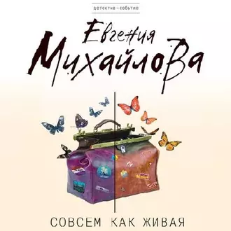 Совсем как живая - Евгения Михайлова