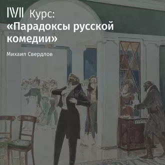 Лекция «Преодоление комедии в «Грозе» А. Островского» - М. И. Свердлов