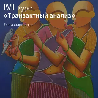 Лекция «Изменение сценария: встать у руля своей жизни» - Елена Станковская