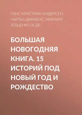 Большая Новогодняя книга. 15 историй под Новый год и Рождество - Антон Чехов