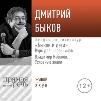 Лекция «Быков и дети. Владимир Набоков „Условные знаки“» - Дмитрий Быков