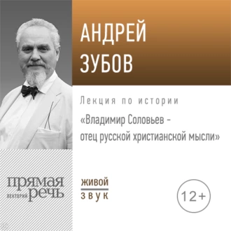 Лекция «Владимир Соловьев – отец русской христианской мысли» — Андрей Зубов