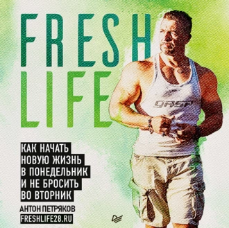 FreshLife28. Как начать новую жизнь в понедельник и не бросить во вторник - Антон Петряков