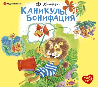 Каникулы Бонифация - Фёдор Хитрук