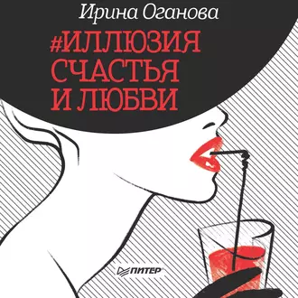 #Иллюзия счастья и любви (сборник) - Ирина Оганова