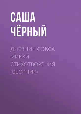 Дневник фокса Микки. Стихотворения (сборник) — Саша Чёрный