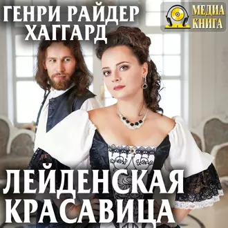 Лейденская красавица - Генри Райдер Хаггард