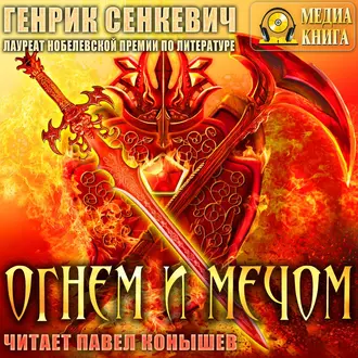 Огнем и мечом - Генрик Сенкевич