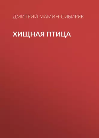 Хищная птица