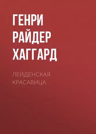 Лейденская красавица — Генри Райдер Хаггард