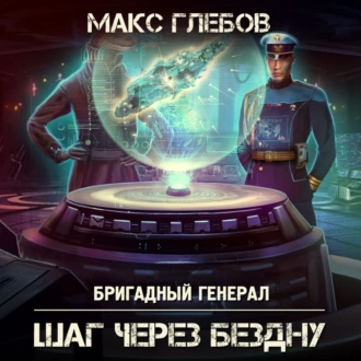 Шаг через бездну - Макс Глебов