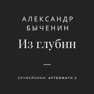 Из глубин - Александр Быченин