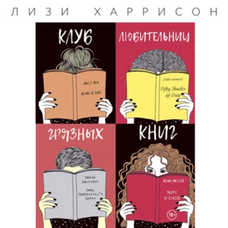 Клуб любительниц грязных книг - Лизи Харрисон