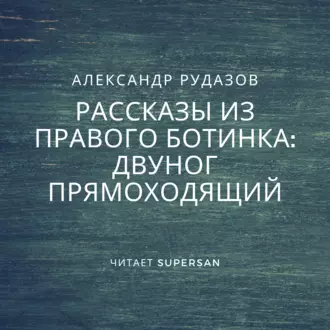 Двуног прямоходящий - Александр Рудазов