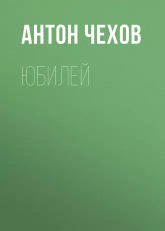 Юбилей - Антон Чехов