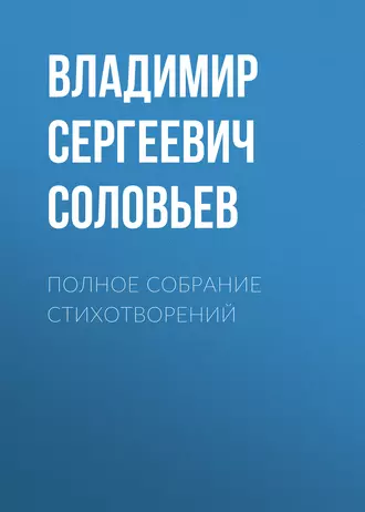 Полное собрание стихотворений - Владимир Сергеевич Соловьев