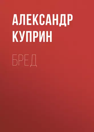 Бред - Александр Куприн