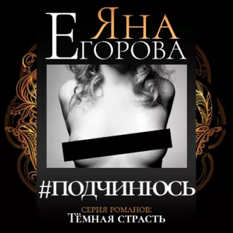 #подчинюсь - Яна Егорова