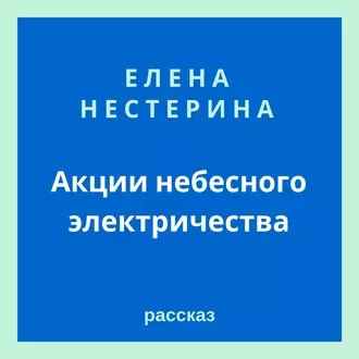 Акции небесного электричества - Елена Нестерина