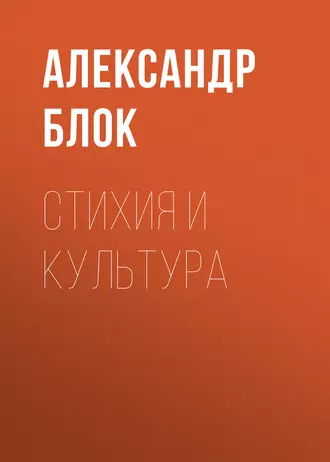 Стихия и культура — Александр Блок