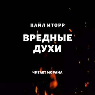 Вредные духи - Кайл Иторр