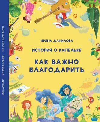 История о Капельке. Как важно благодарить - Ирина Данилова