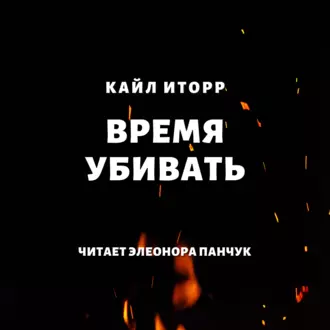 Время убивать - Кайл Иторр