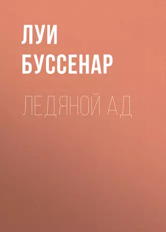 Ледяной ад - Луи Буссенар