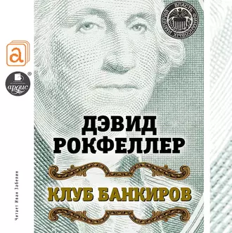 Клуб банкиров — Дэвид Рокфеллер