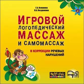 Игровой логопедический массаж и самомассаж в коррекции речевых нарушений. MP3 - Г. А. Османова