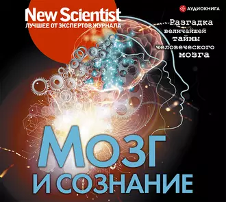 Мозг и сознание. Разгадка величайшей тайны человеческого мозга — Сборник