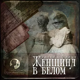 Женщина в белом — Уилки Коллинз