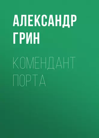 Комендант порта — Александр Грин