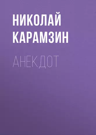 Анекдот — Николай Карамзин