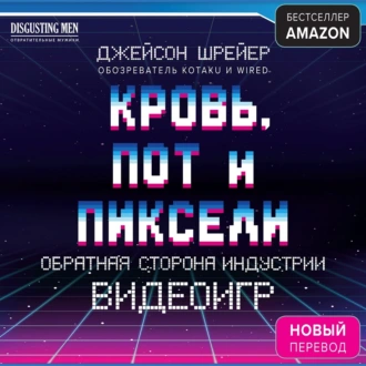 Кровь, пот и пиксели. Обратная сторона индустрии видеоигр — Джейсон Шрейер