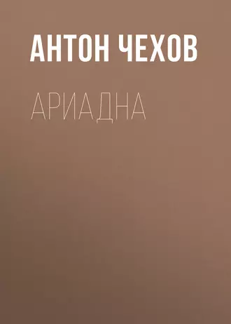 Ариадна — Антон Чехов