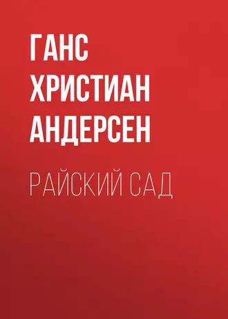 Райский сад