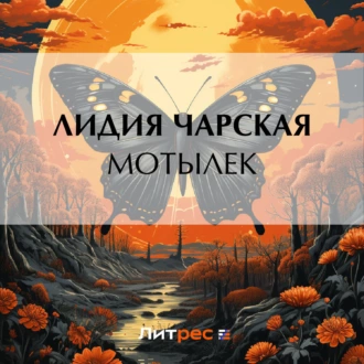 Мотылек — Лидия Чарская