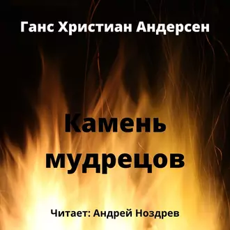 Камень мудрецов - Ганс Христиан Андерсен