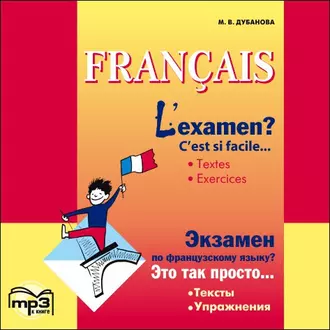 L'examen? C'est si facile / Экзамен по французскому языку? MP3 - М. В. Дубанова